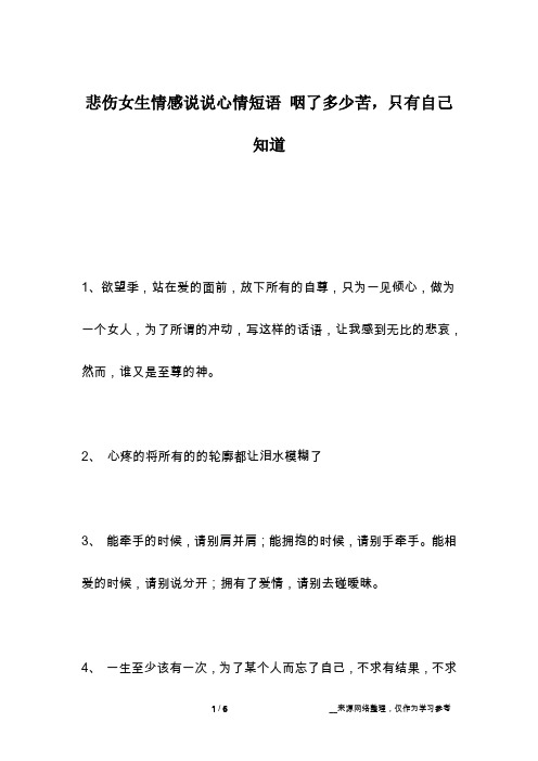 悲伤女生情感说说心情短语 咽了多少苦,只有自己知道