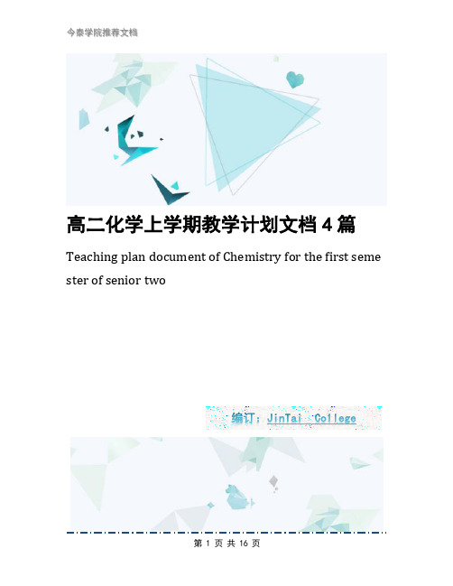 高二化学上学期教学计划文档4篇