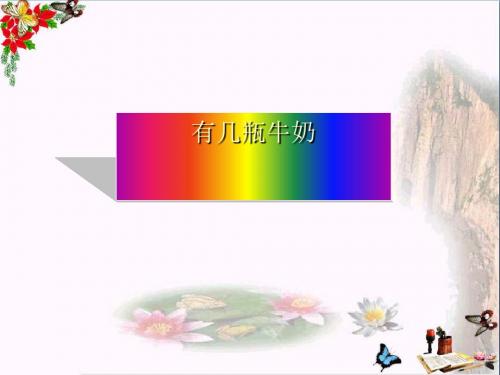 一年级数学上册第七单元有几瓶牛奶ppt课件3北师大版