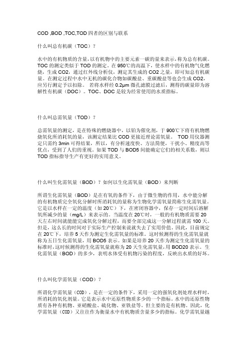 COD ,BOD ,TOC,TOD四者的区别与联系