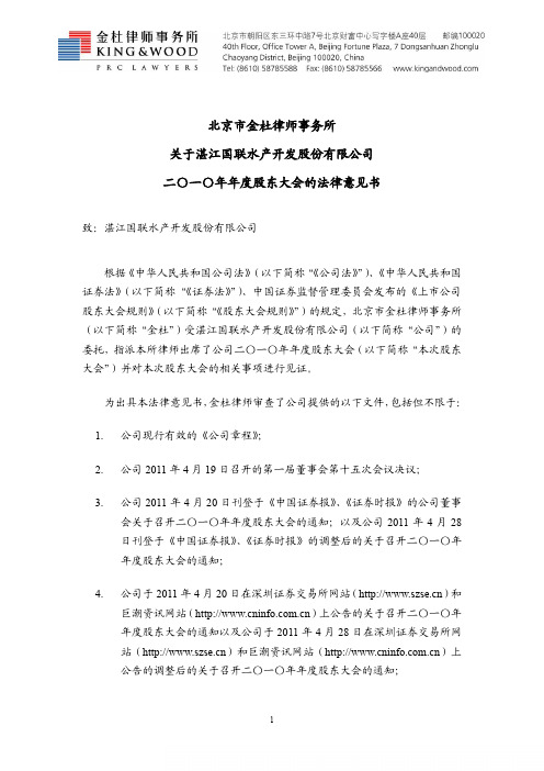 国联水产：2010年年度股东大会的法律意见书
 2011-05-17