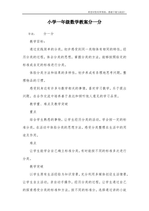 小学一年级数学教案分一分