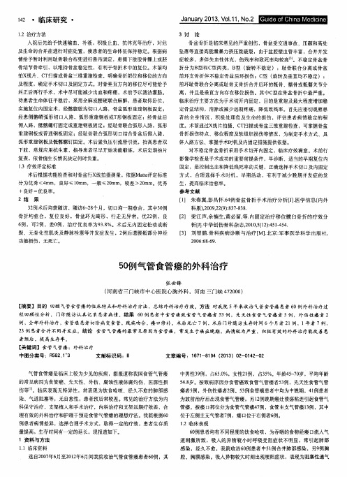 50例气管食管瘘的外科治疗