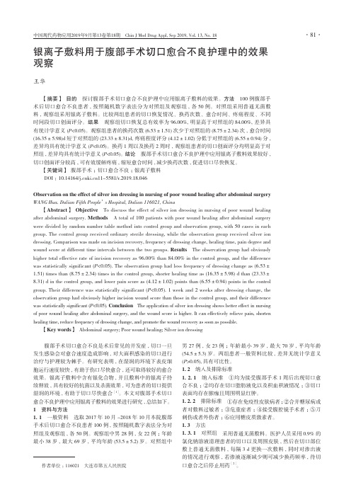 银离子敷料用于腹部手术切口愈合不良护理中的效果观察