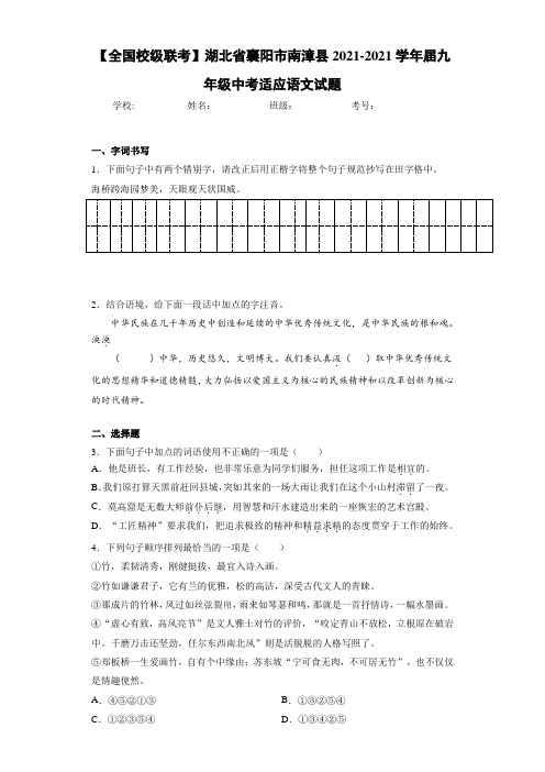 【全国校级联考】湖北省襄阳市南漳县2021届九年级中考适应语文试题