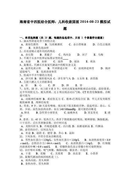 海南省中西医结合医师：儿科收敛固涩2014-08-23模拟试题