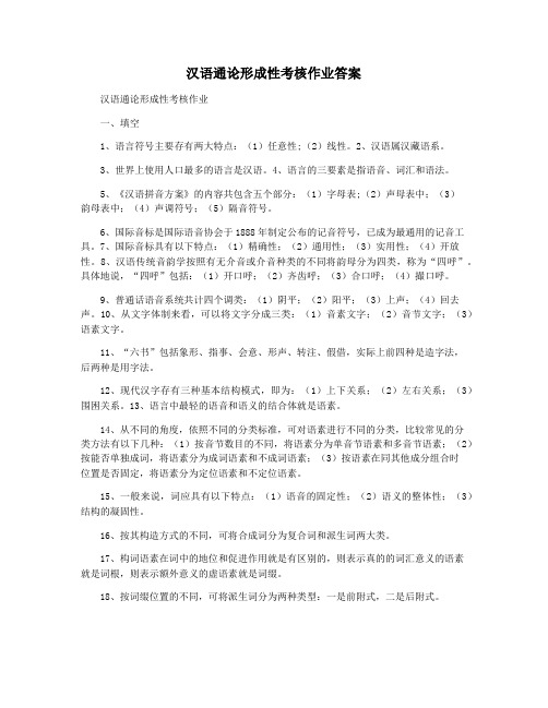 汉语通论形成性考核作业答案