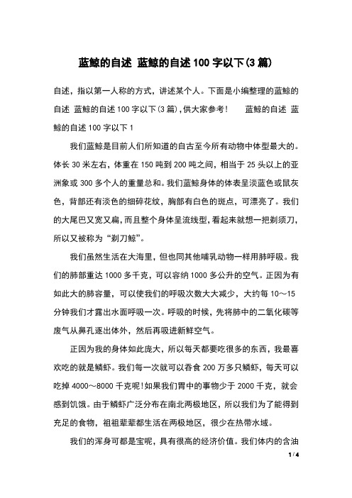 蓝鲸的自述 蓝鲸的自述100字以下(3篇)