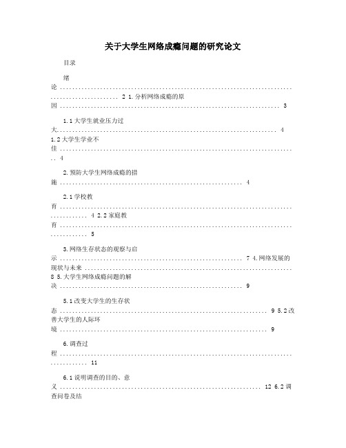 关于大学生网络成瘾问题的研究论文