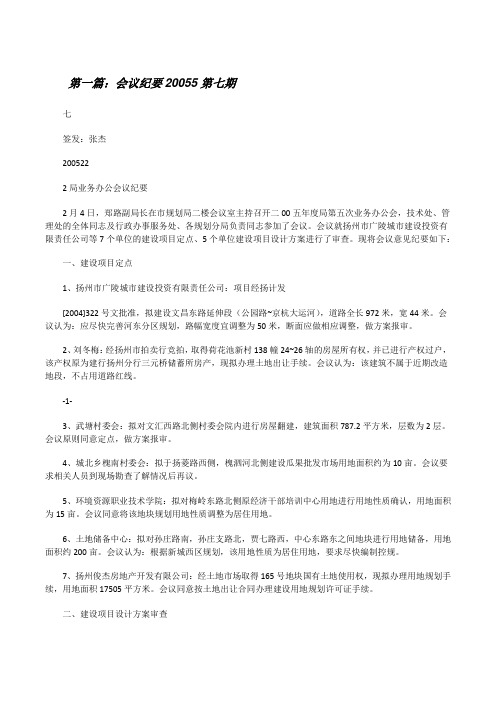 会议纪要20055第七期(精选5篇)[修改版]
