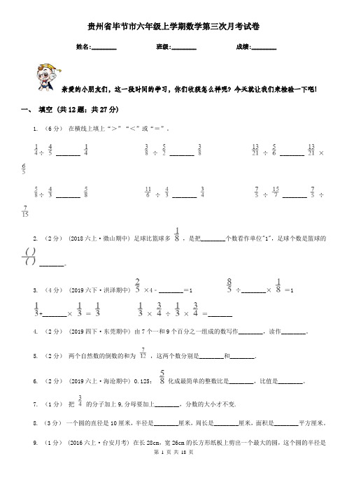 贵州省毕节市六年级上学期数学第三次月考试卷