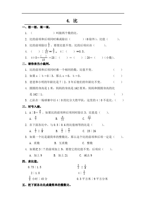 人教版六年级数学上册《比》同步练习测试卷