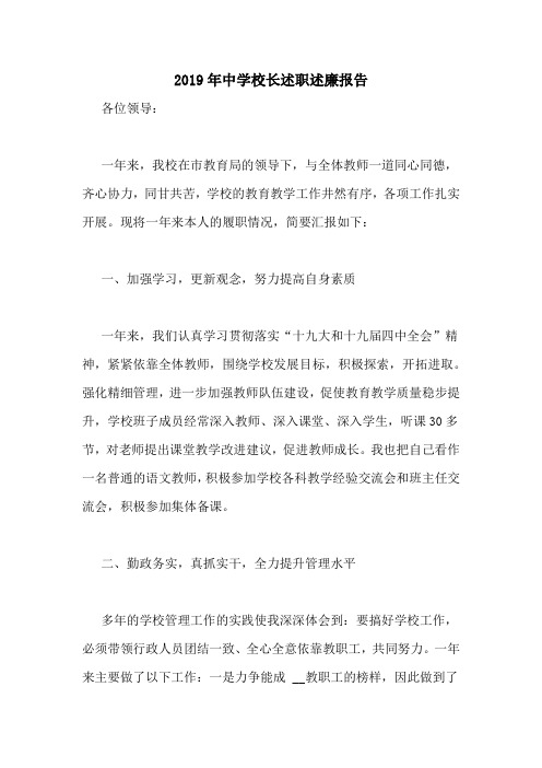 2019年中学校长述职述廉报告
