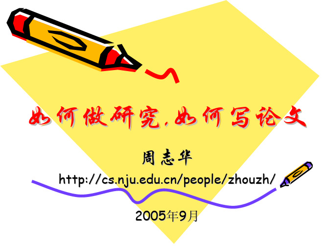 _如何做研究 如何写论文 周志华