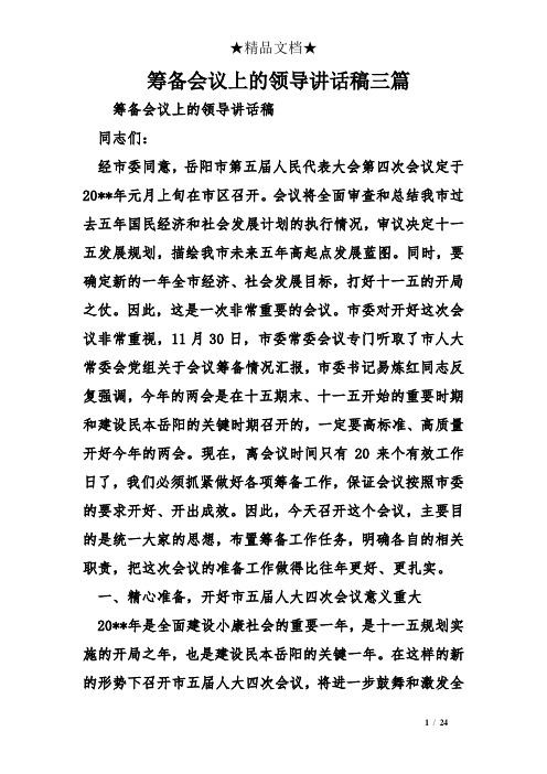 筹备会议上的领导讲话稿三篇