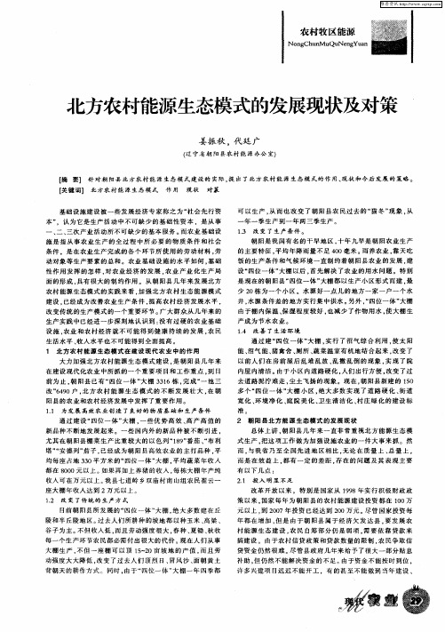北方农村能源生态模式的发展现状及对策
