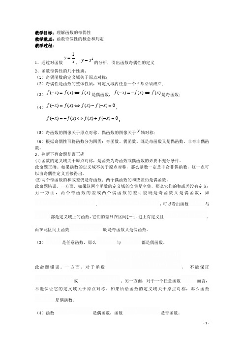 内蒙古赤峰二中高中数学 2.1.4函数的奇偶性教案 新人教B版必修1