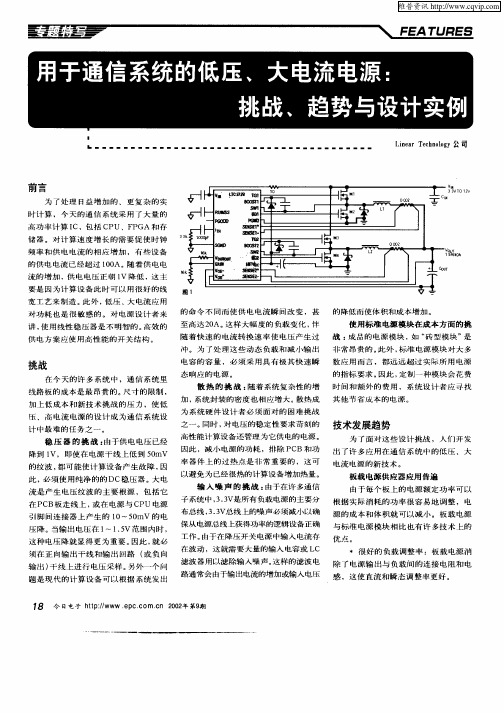 用于通信系统的低压、大电流电源：挑战与设计实例