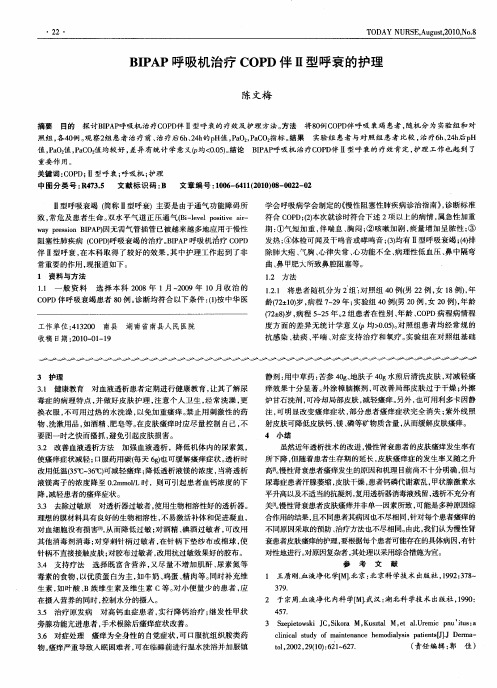 BIPAP呼吸机治疗COPD伴Ⅱ型呼衰的护理