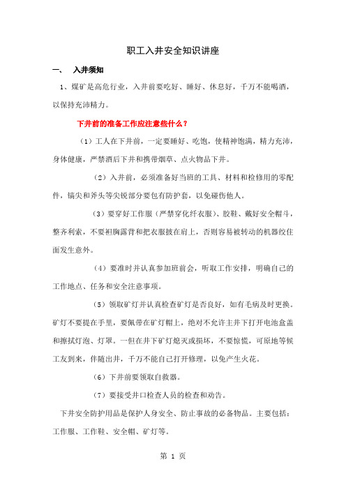 煤矿职工入井安全知识讲座word精品文档19页
