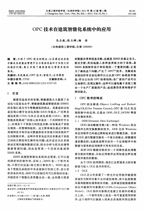OPC技术在建筑智能化系统中的应用