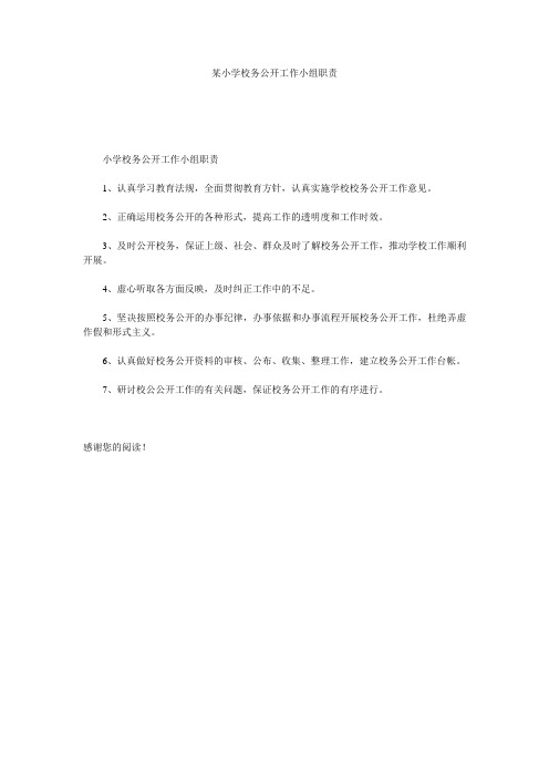 某小学校务公开工作小组职责