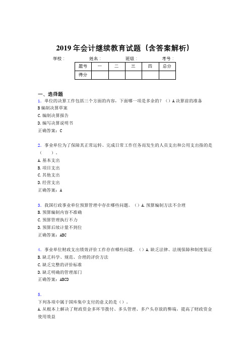 2019年最新会计继续教育试题题库(含答案解析)CRJ