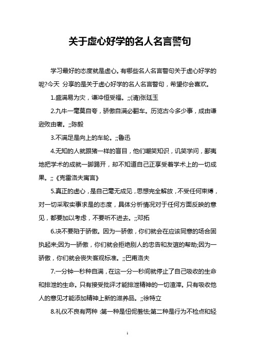 关于虚心好学的名人名言警句