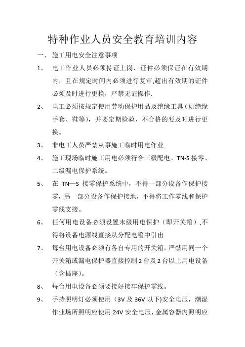 特种作业人员安全教育培训内容