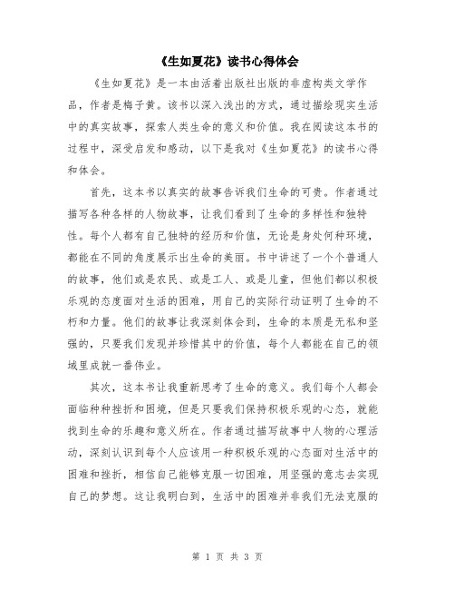 《生如夏花》读书心得体会
