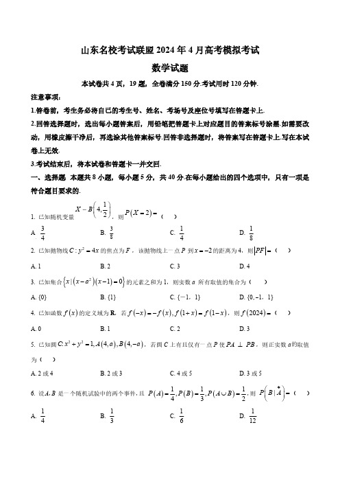 山东省济南市名校考试联盟2024届高三下学期4月高考模拟数学试题(含答案与解析)