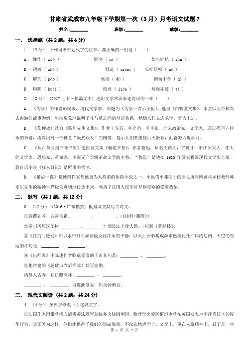 甘肃省武威市九年级下学期第一次(3月)月考语文试题7