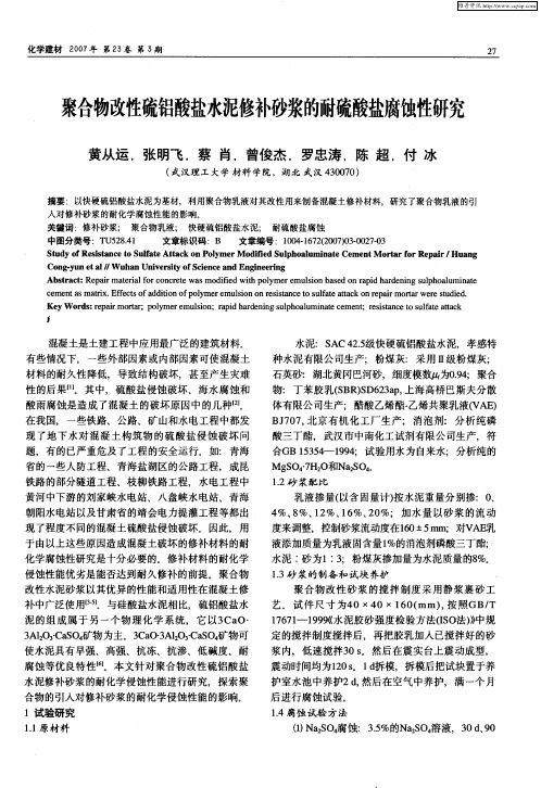 聚合物改性硫铝酸盐水泥修补砂浆的耐硫酸盐腐蚀性研究