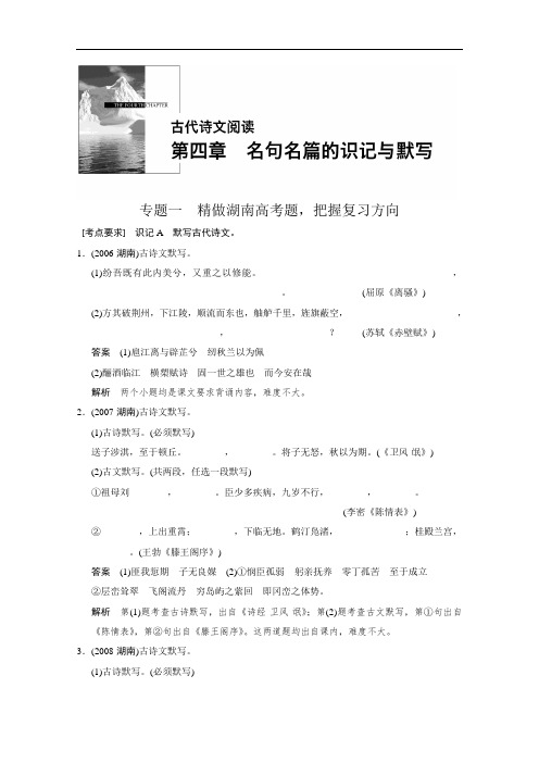 【步步高】2018高三语文总复习(湖南专用)【配套教案】名句名篇的识记与默写 精做湖南高考题,把握复习方向