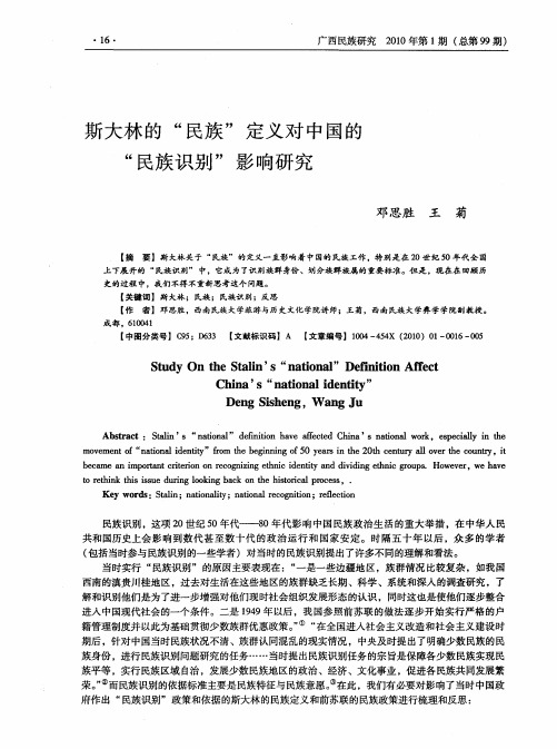 斯大林的“民族”定义对中国的“民族识别”影响研究