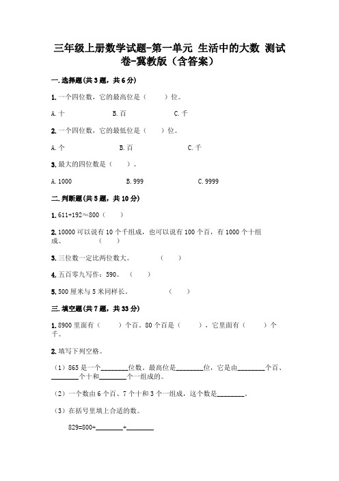 三年级上册数学试题-第一单元 生活中的大数 测试卷-冀教版(含答案)