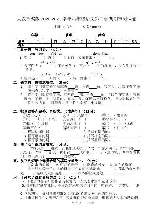 人教部编版2020-2021学年六年级语文第二学期期末测试卷含答案  