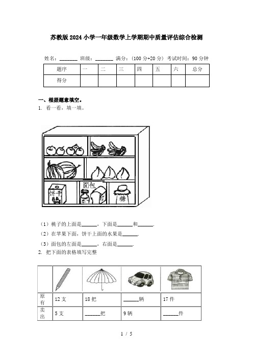 苏教版2024小学一年级数学上学期期中质量评估综合检测