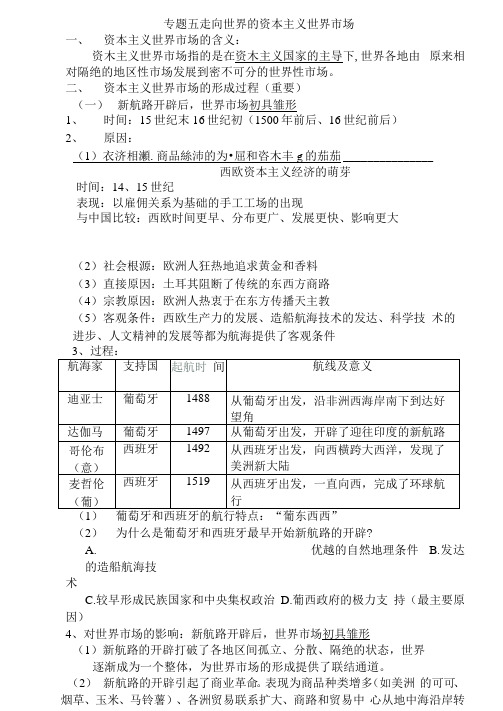 2021年高考历史必修知识专题复习提纲：专题五走向世界的资本主义世界市场