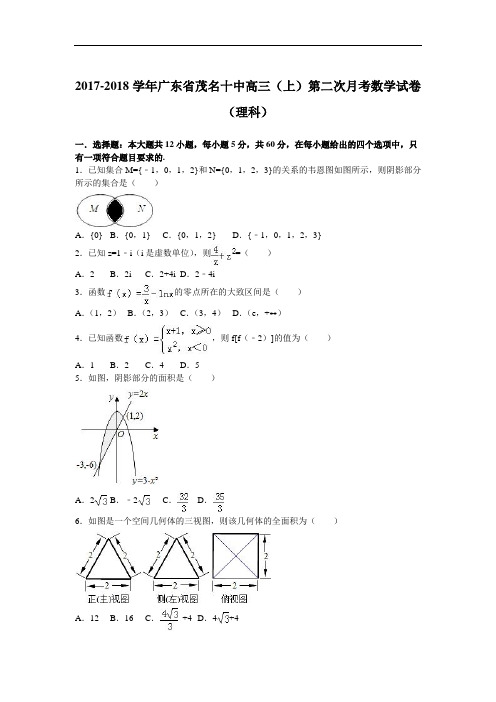 广东省茂名十中2017-2018学年高三上学期第二次月考数学试卷(理科) Word版含解析