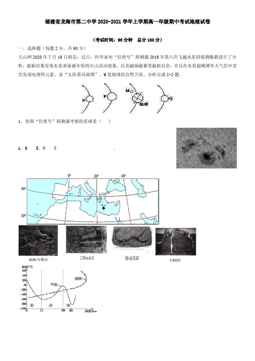 福建省龙海市第二中学2021学年上学期高一年级期中考试地理试卷
