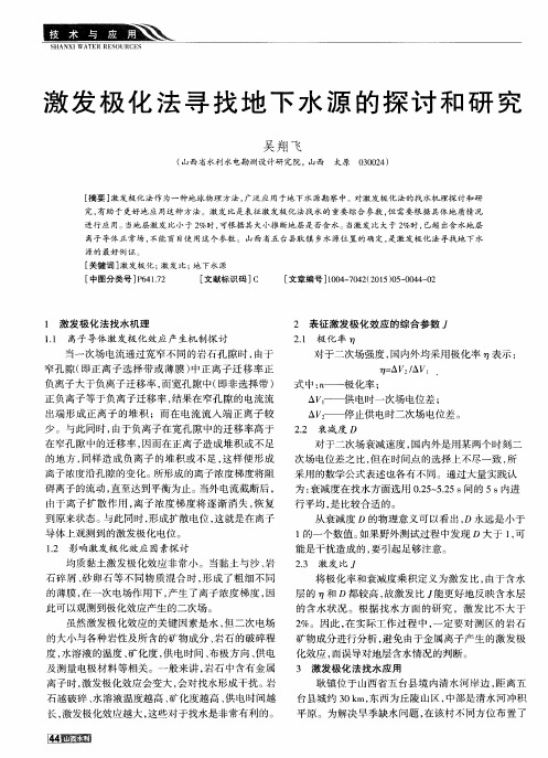激发极化法寻找地下水源的探讨和研究