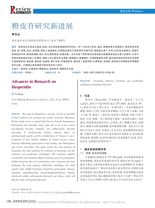 橙皮苷研究新进展_李玉山