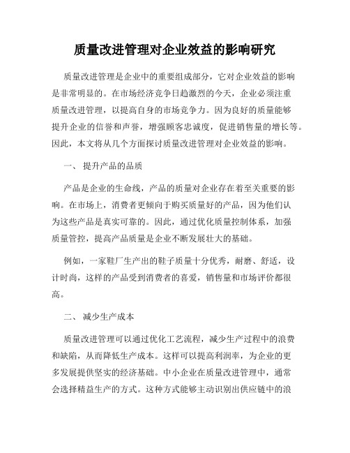 质量改进管理对企业效益的影响研究