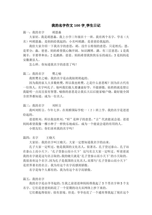 我的名字作文100字_学生日记