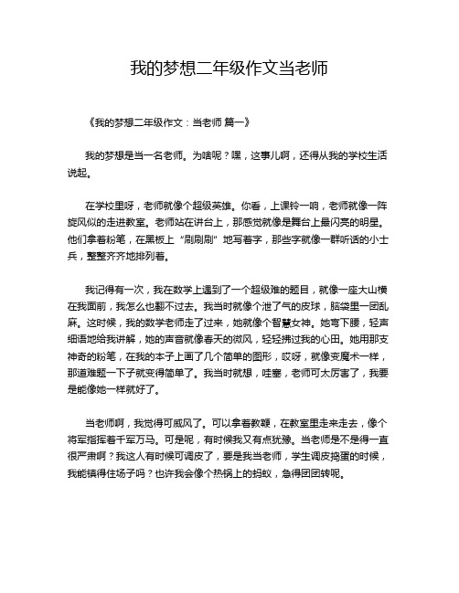 我的梦想二年级作文当老师