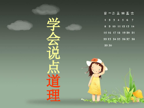 学会说八年级上册语文作文专题课件ppt-点道理3