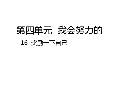 《奖励一下自己》公开课课件1
