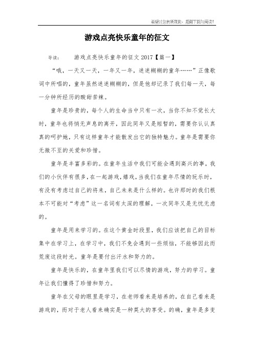 游戏点亮快乐童年的征文