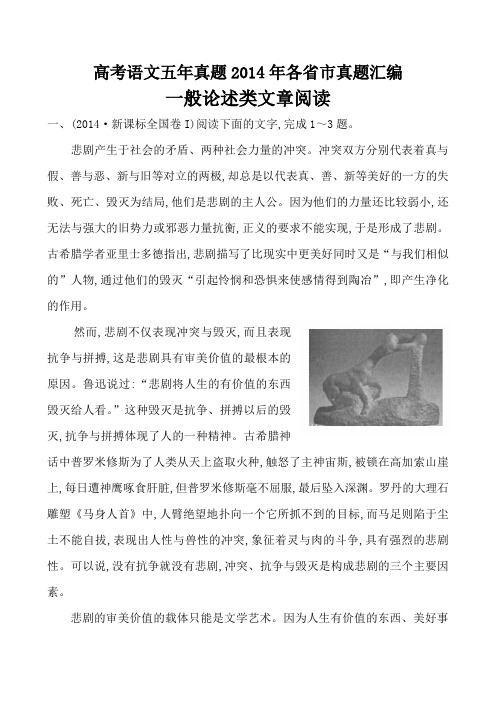 高考语文五年真题2014年各省市真题专题训练含解析： 一般论述类文章阅读